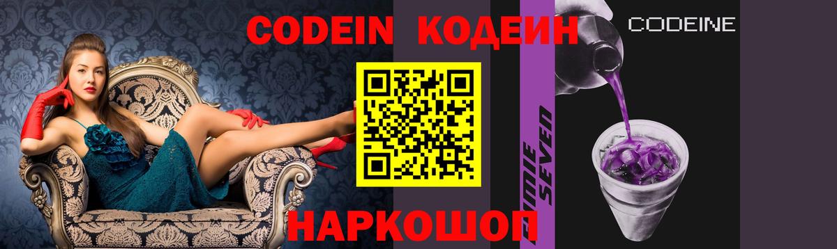 Кодеин Purple Drank Дивногорск