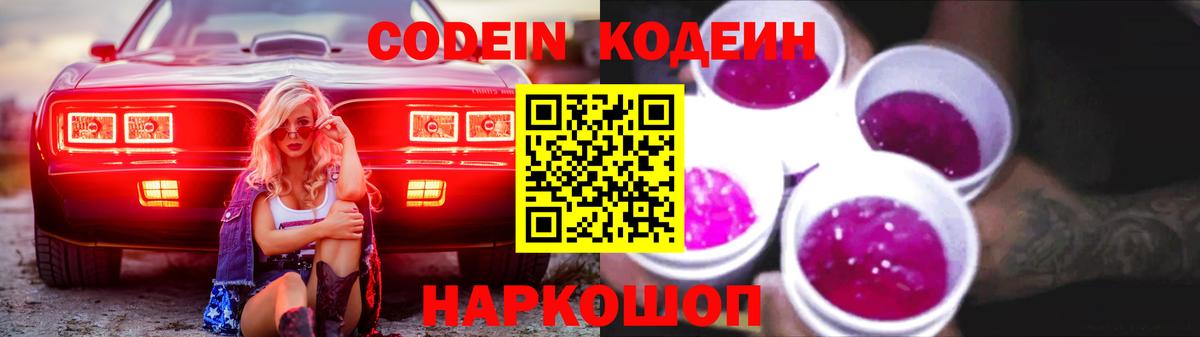 Codein напиток Lean (лин)  Вход с VPN  Дивногорск 